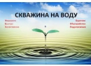 Бурение скважин на воду, под ключ в Бресте