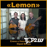 LEMON (Лемон). Кавер-бэнд Брест.